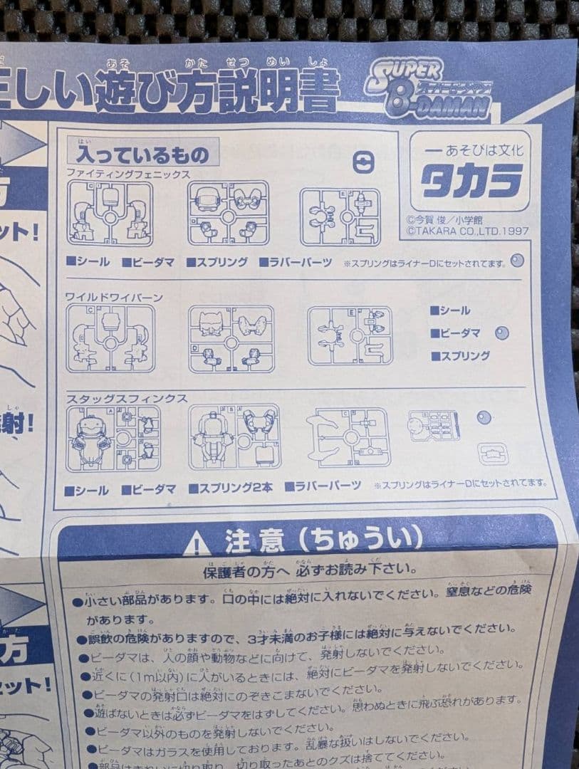 稀少【未使用/未組み立て】スーパービーダマン1998年FUKUBAKO+オマケ