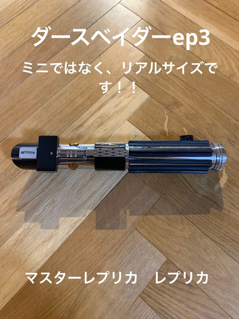 マスターレプリカ　ダースベイダー　ep3 STARWARS