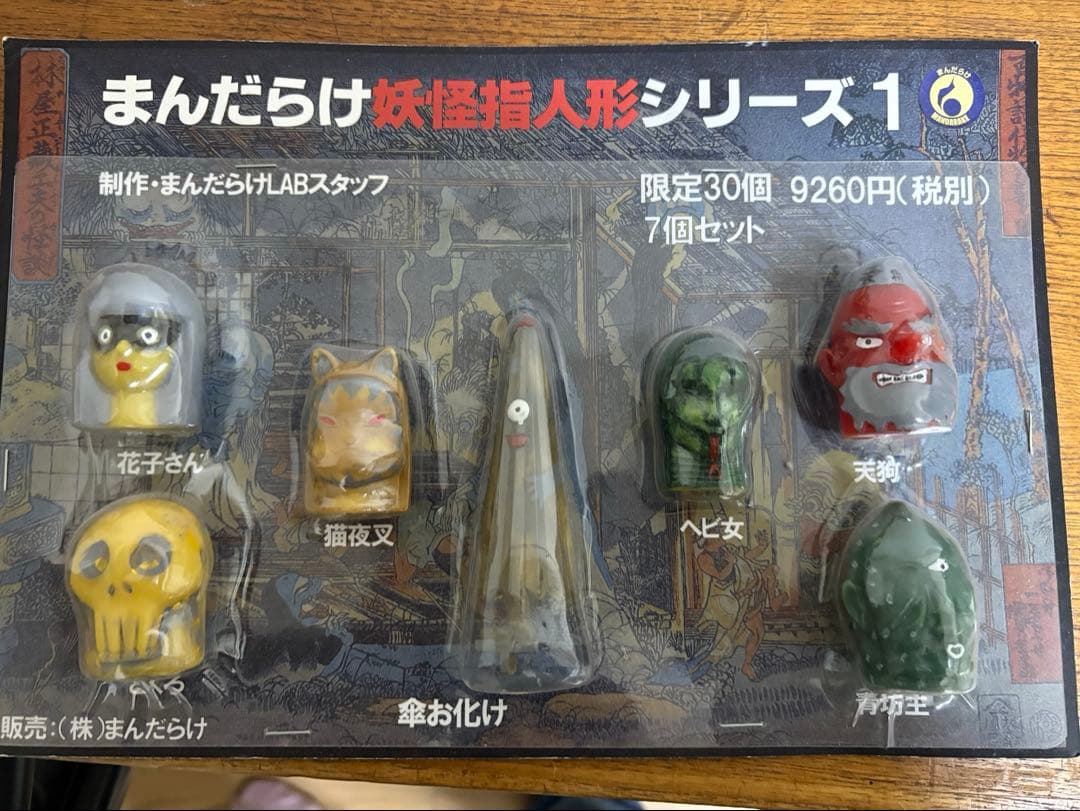 限定　まんだらけ妖怪指人形シリーズ　7個セット　未開封