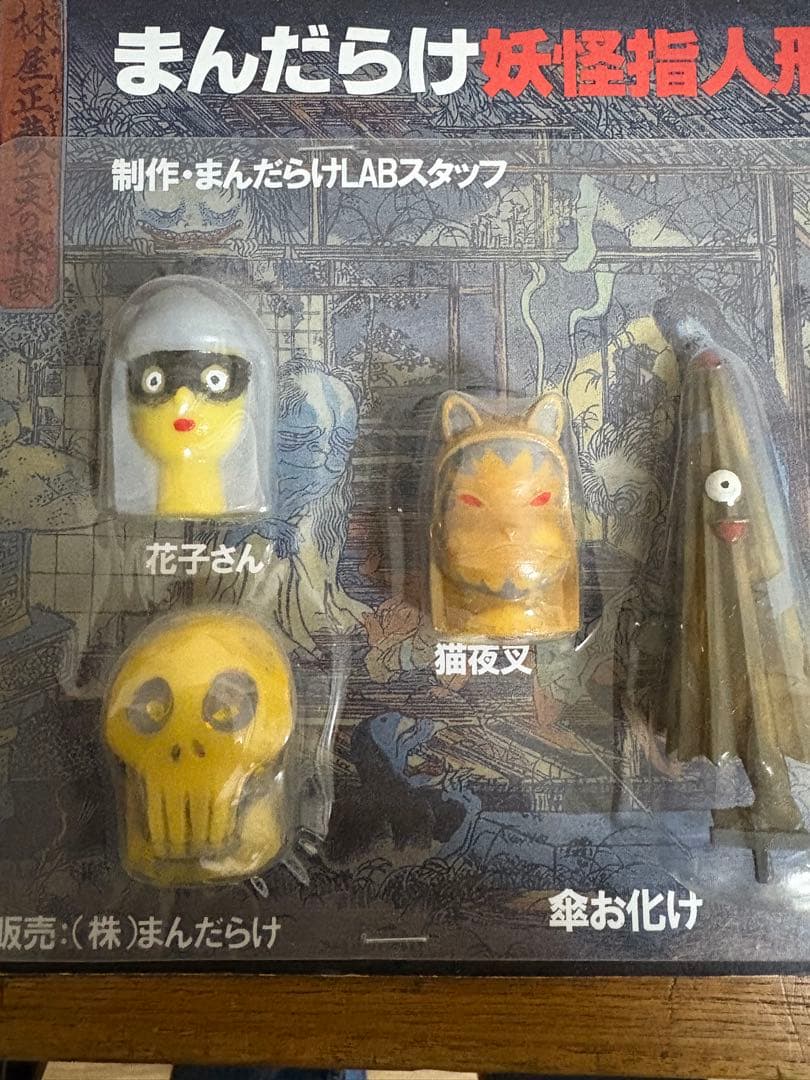 限定　まんだらけ妖怪指人形シリーズ　7個セット　未開封