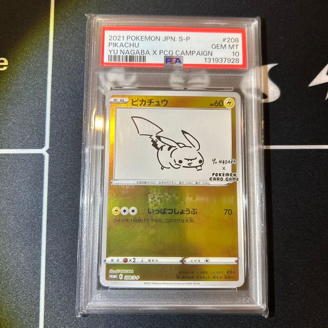 psa10 ピカチュウ:プロモ [S-P 208]YU NAGABA