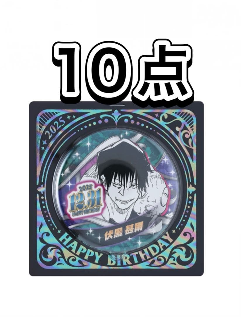 呪術廻戦 バースデイ缶バッジ バースデー 2025 伏黒甚爾 10点