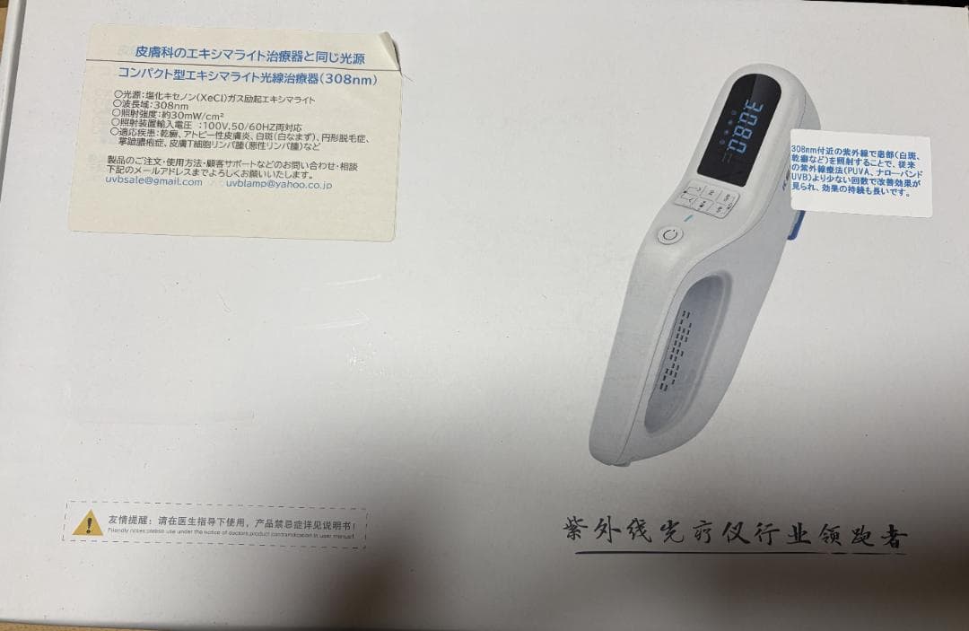 コンパクト型エキシマライト光線治療器　中古