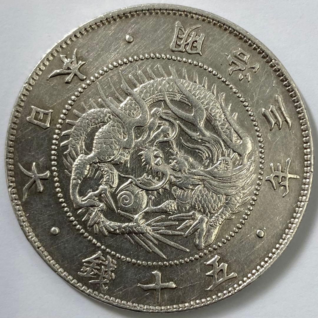 【短陽光・旭日陰写り・太直長銭・極太三】旭日竜大型50銭銀貨　明治3年　クリーン