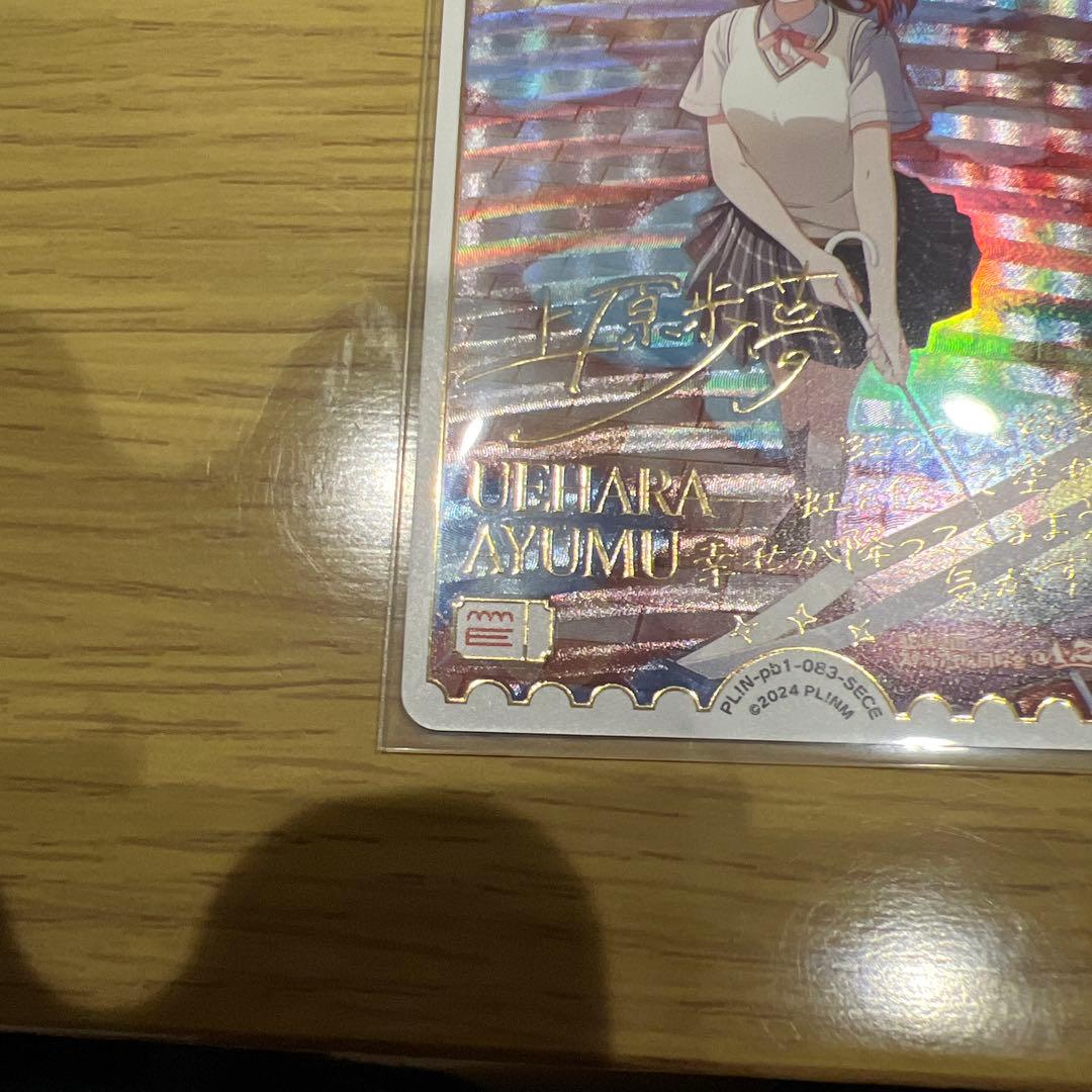 上原歩夢 SECE エネルギーカード　SRE PE ラブライブ　ラブカ