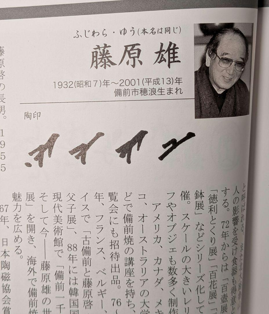 人間国宝 藤原雄 備前焼 皿 合箱栞 長皿 食器 菓子器 菓子皿 在銘 物故作家