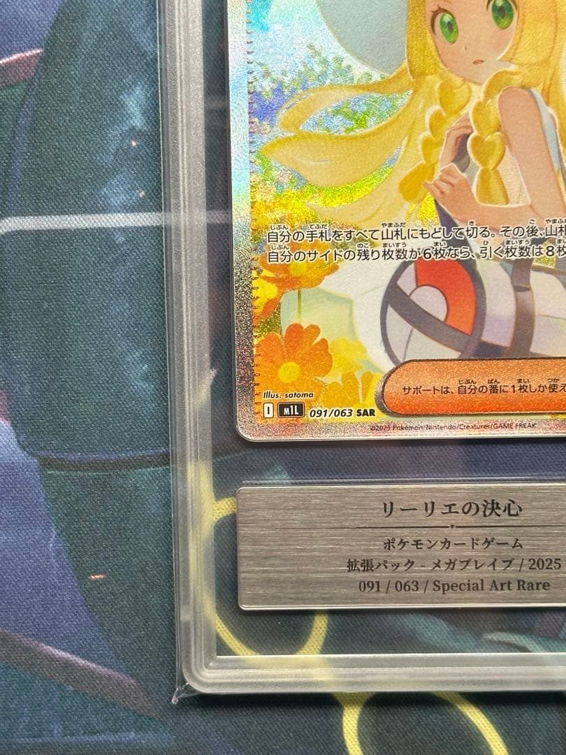 Gemix 10 リーリエの決心 SAR メガブレイブ PSA10 相当