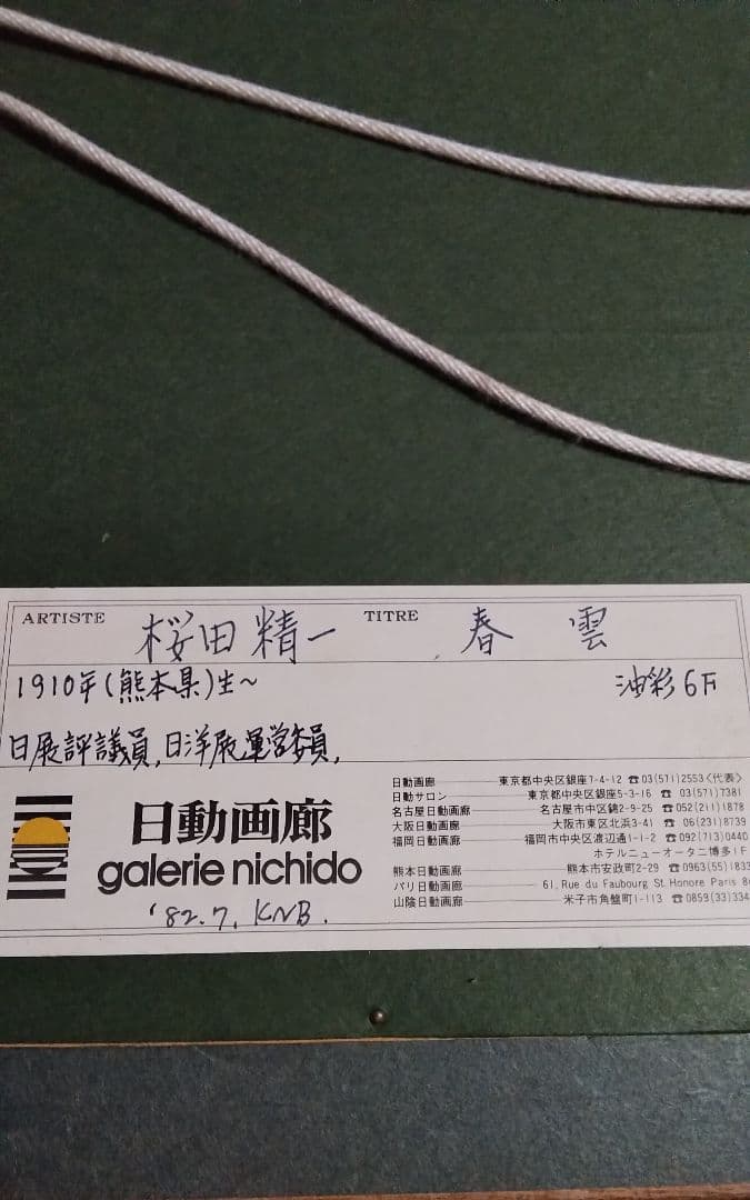 桜田精一　油彩真作F6春雲　巨匠金沢資産家所蔵毎日オークション7万円エスティメイ