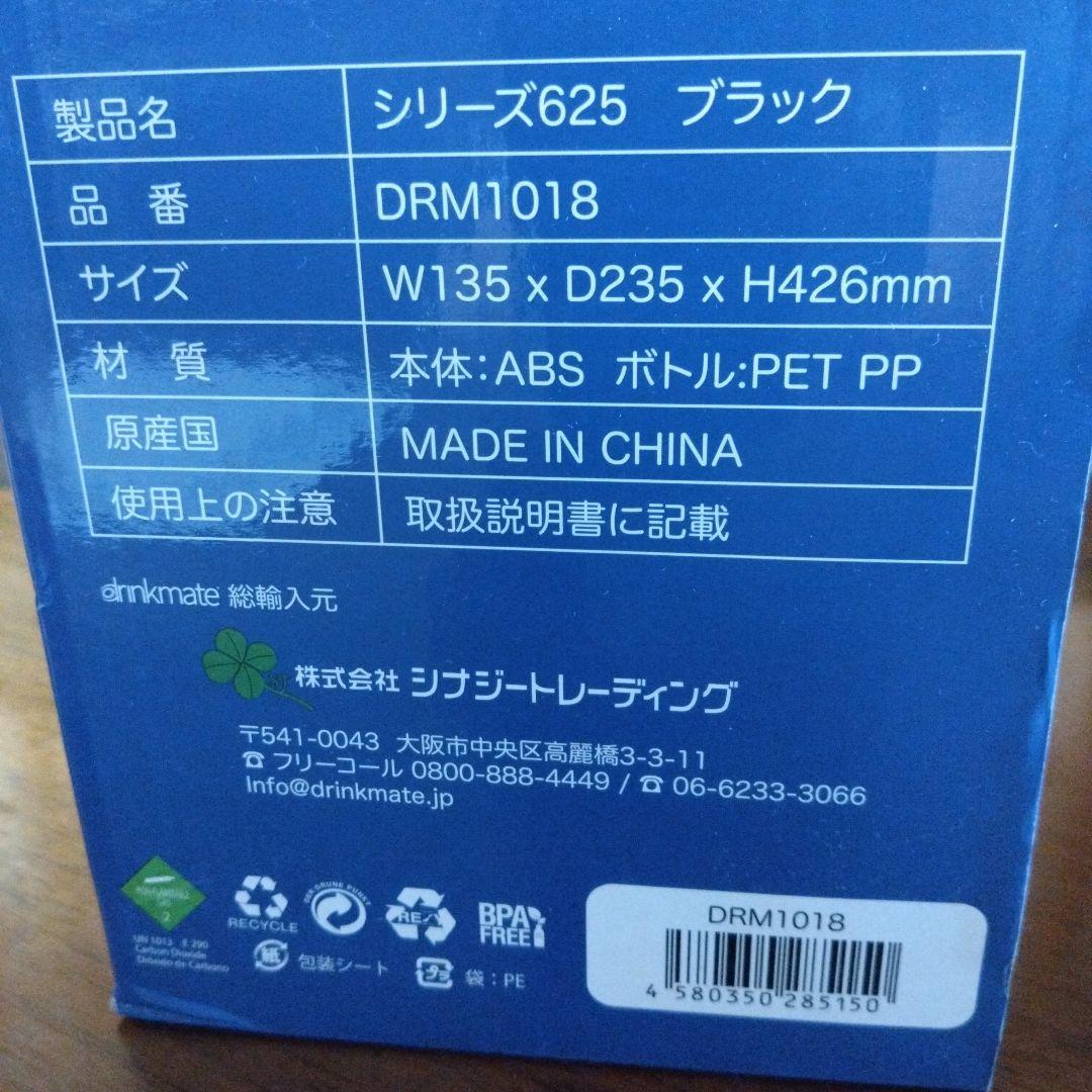 drinkmate シリーズ625 ブラック DRM1018