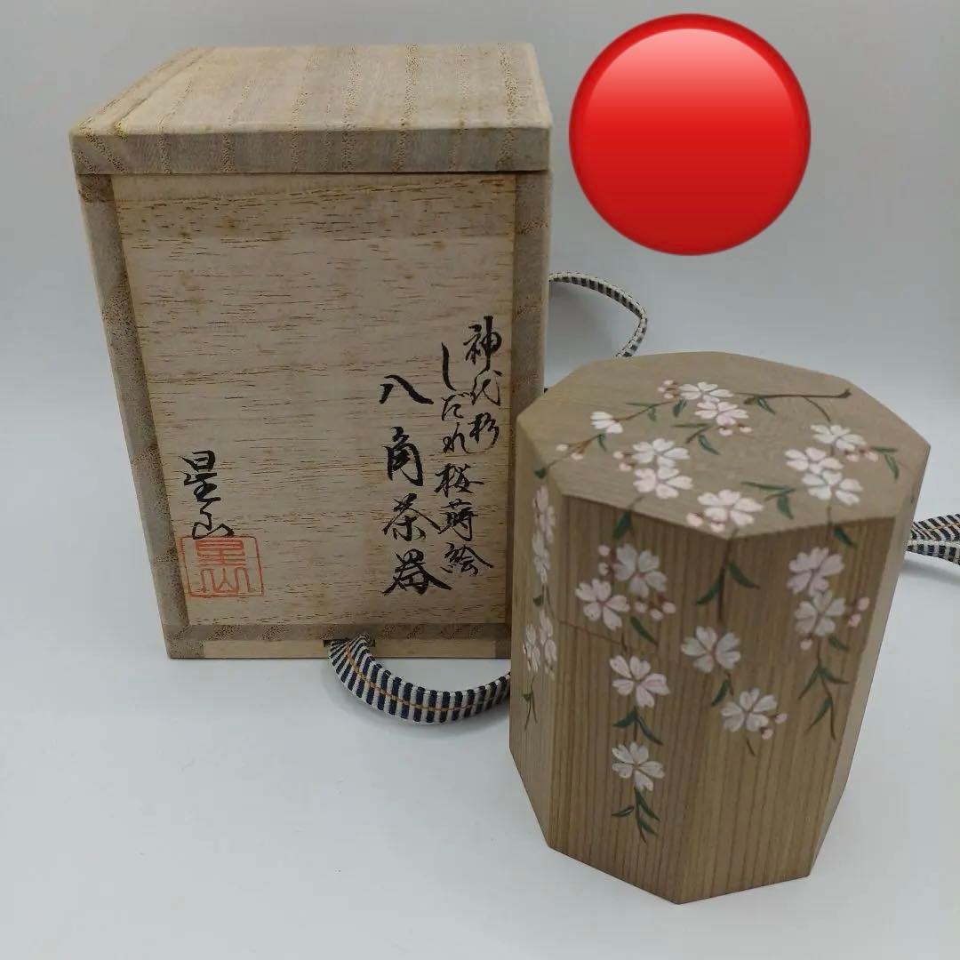 茶道具　なつめ　神代杉　しだれ桜蒔絵　八角茶器　中林星山作　茶器