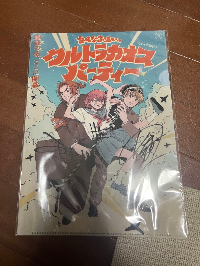 あらなるめい クリアファイル 直筆サイン入り