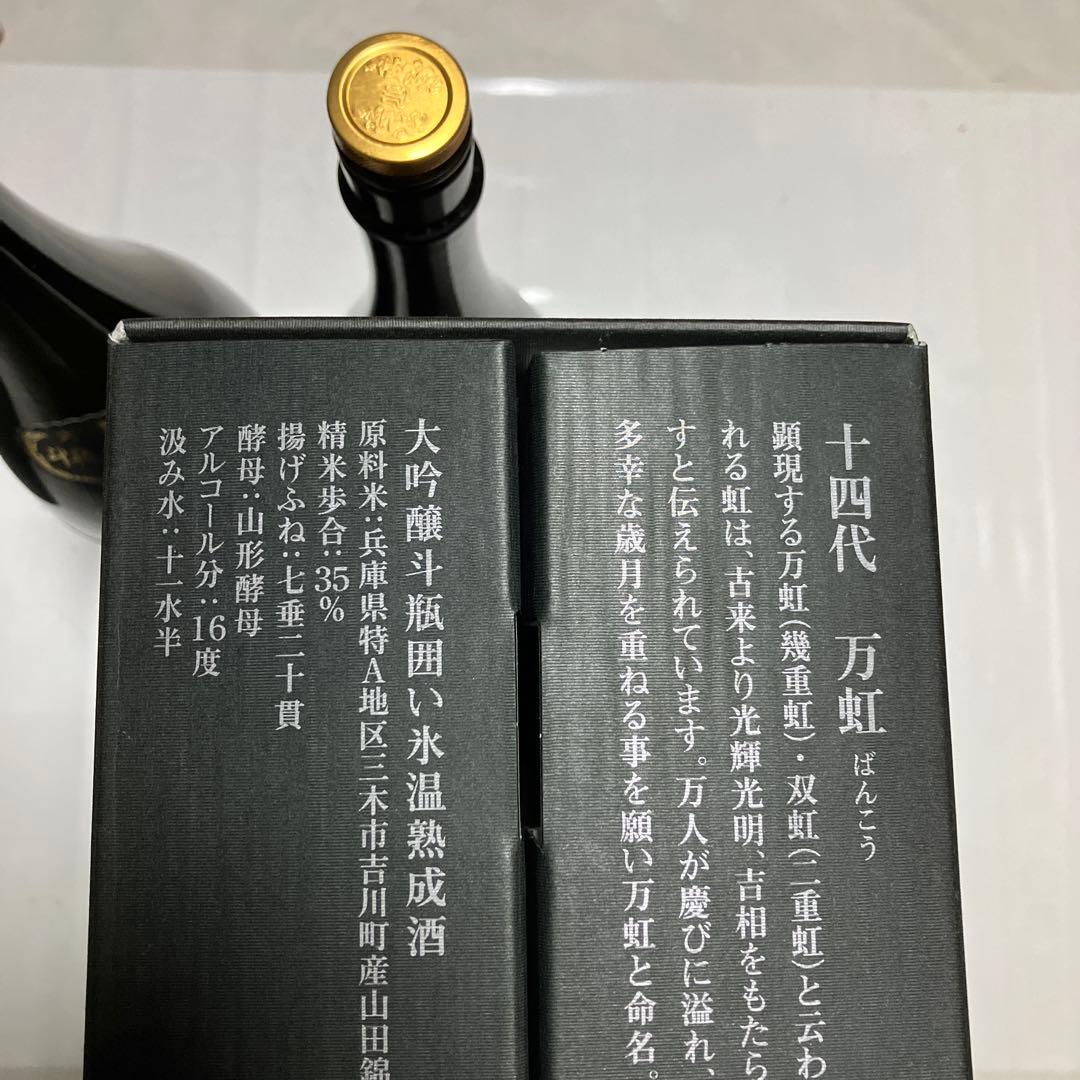 十四代　万虹　七垂二十貫　空瓶　化粧箱付　レア　限定品