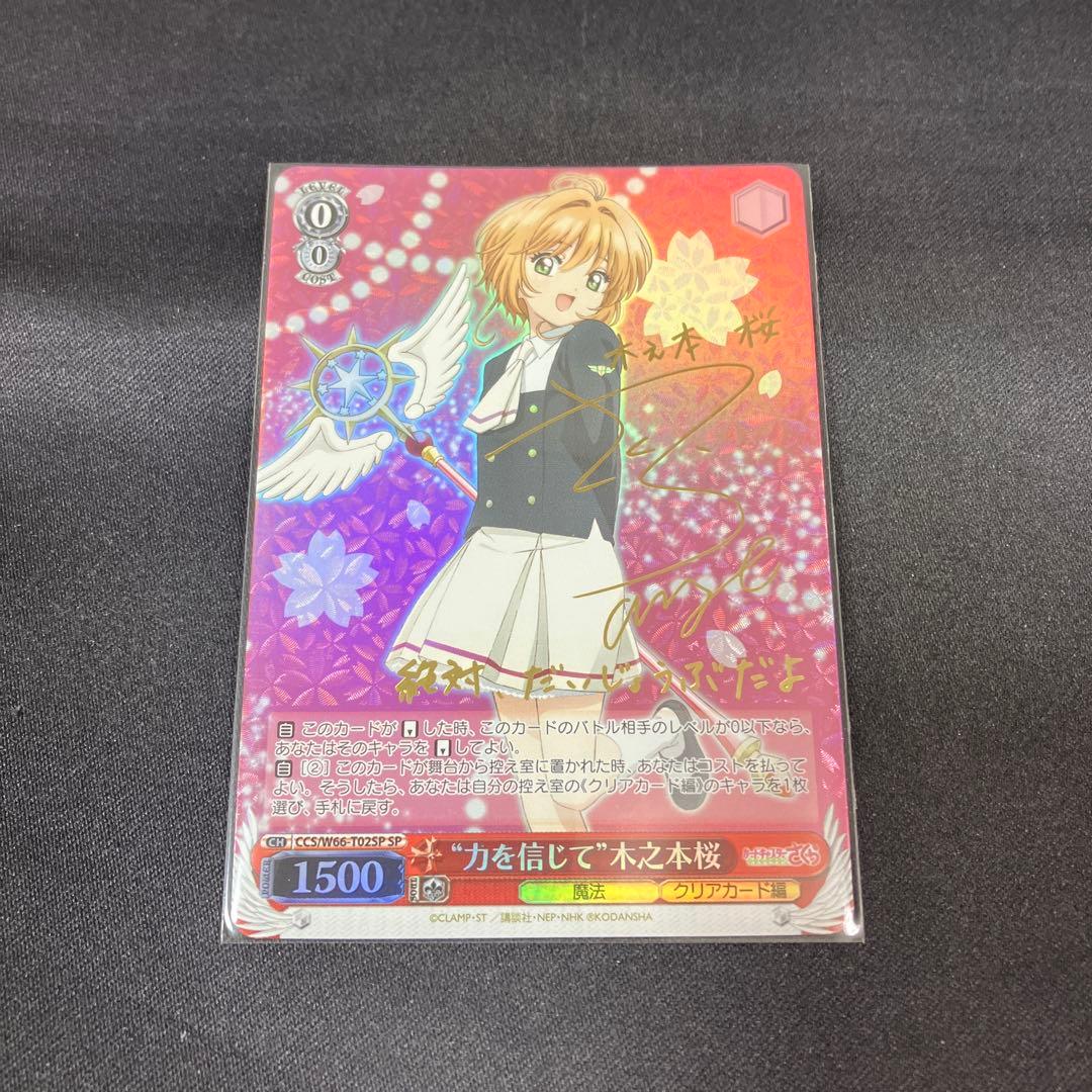 ヴァイス “力を信じて” 木之本桜 SP サイン 箔押し