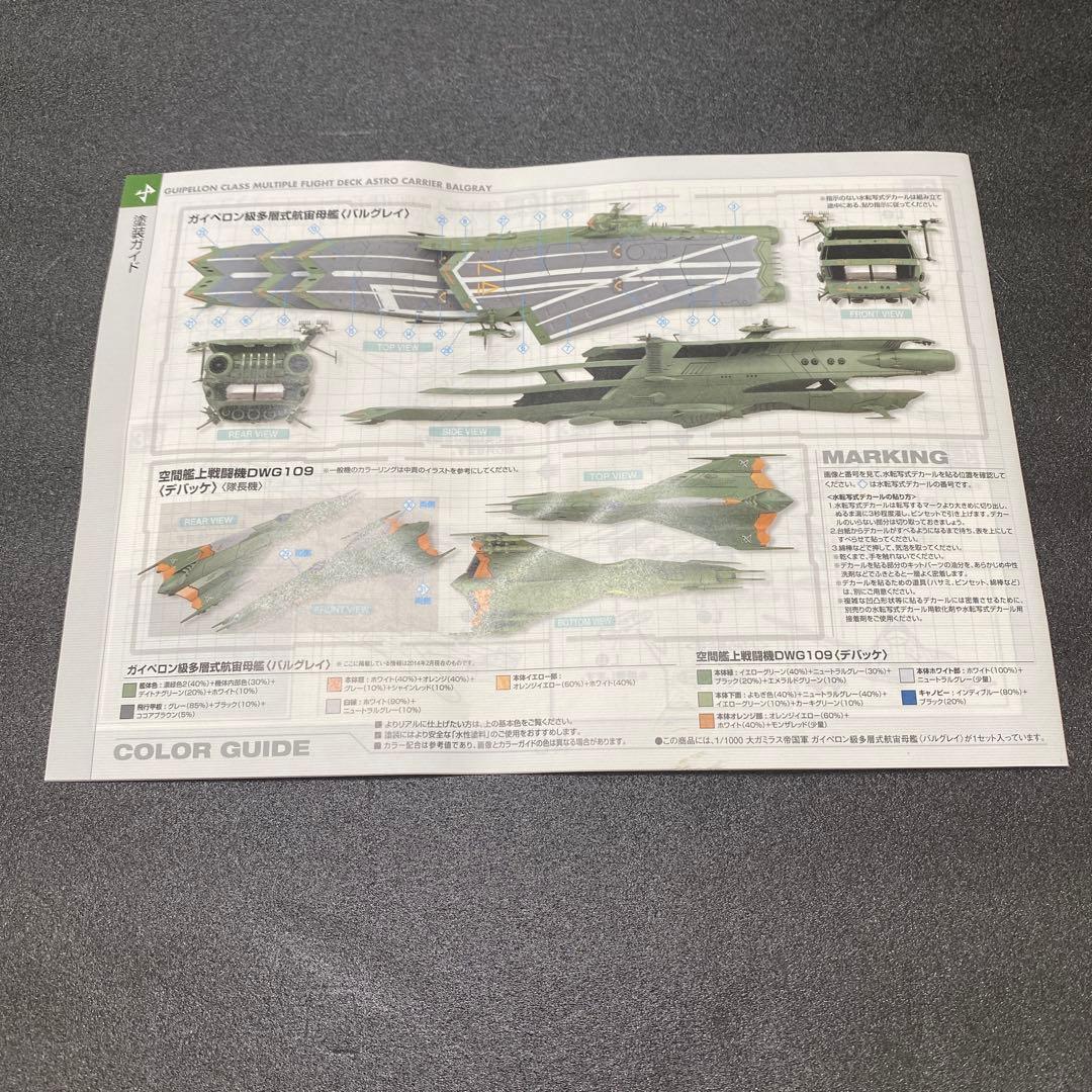 バンダイ プラスチックキット 1／1000 宇宙戦艦ヤマト2199 ガイペロン…