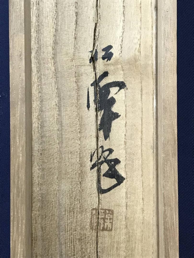 真作/小林松僊/青緑山水図/山渓図/ツバメ図/燕図/掛軸☆宝船☆AH-700