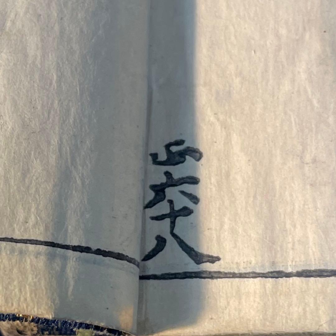 仏教経典 天保九年￼ 新鐫