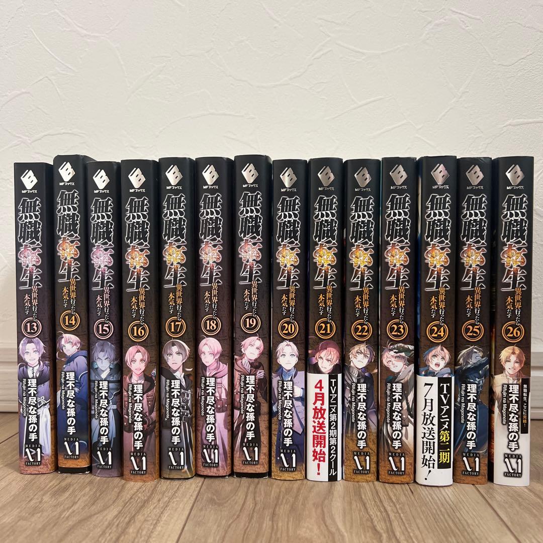 無職転生 〜異世界行ったら本気だす〜 13巻〜26巻