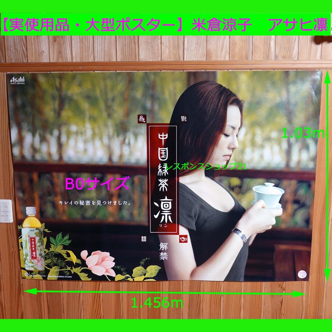 【実使用・大型ポスター】米倉涼子　アサヒ凛　B0サイズ　シミ、破れ等あり