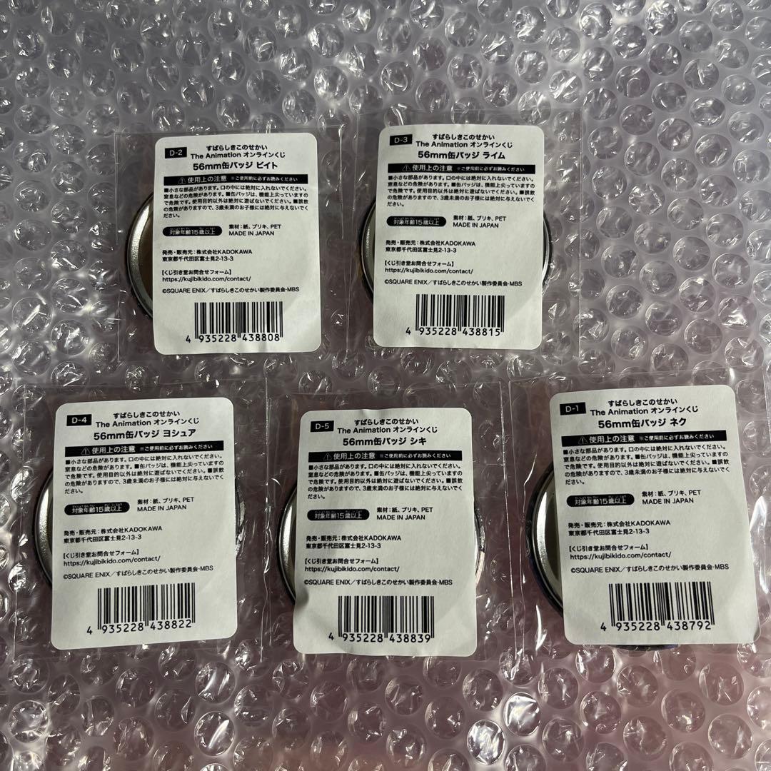 すばらしきこのせかい　バッジ　くじ　オンライン