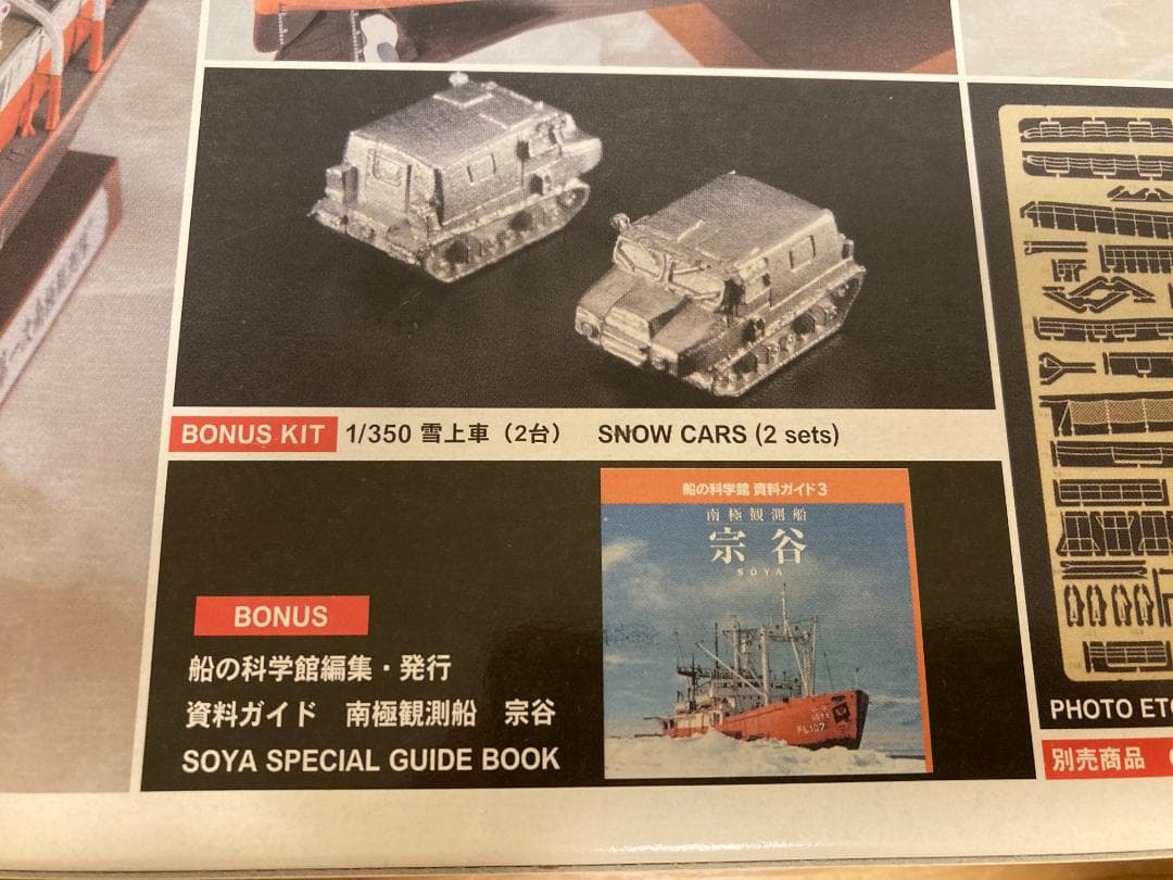 南極観測船　宗谷(ボーナスキット付属)