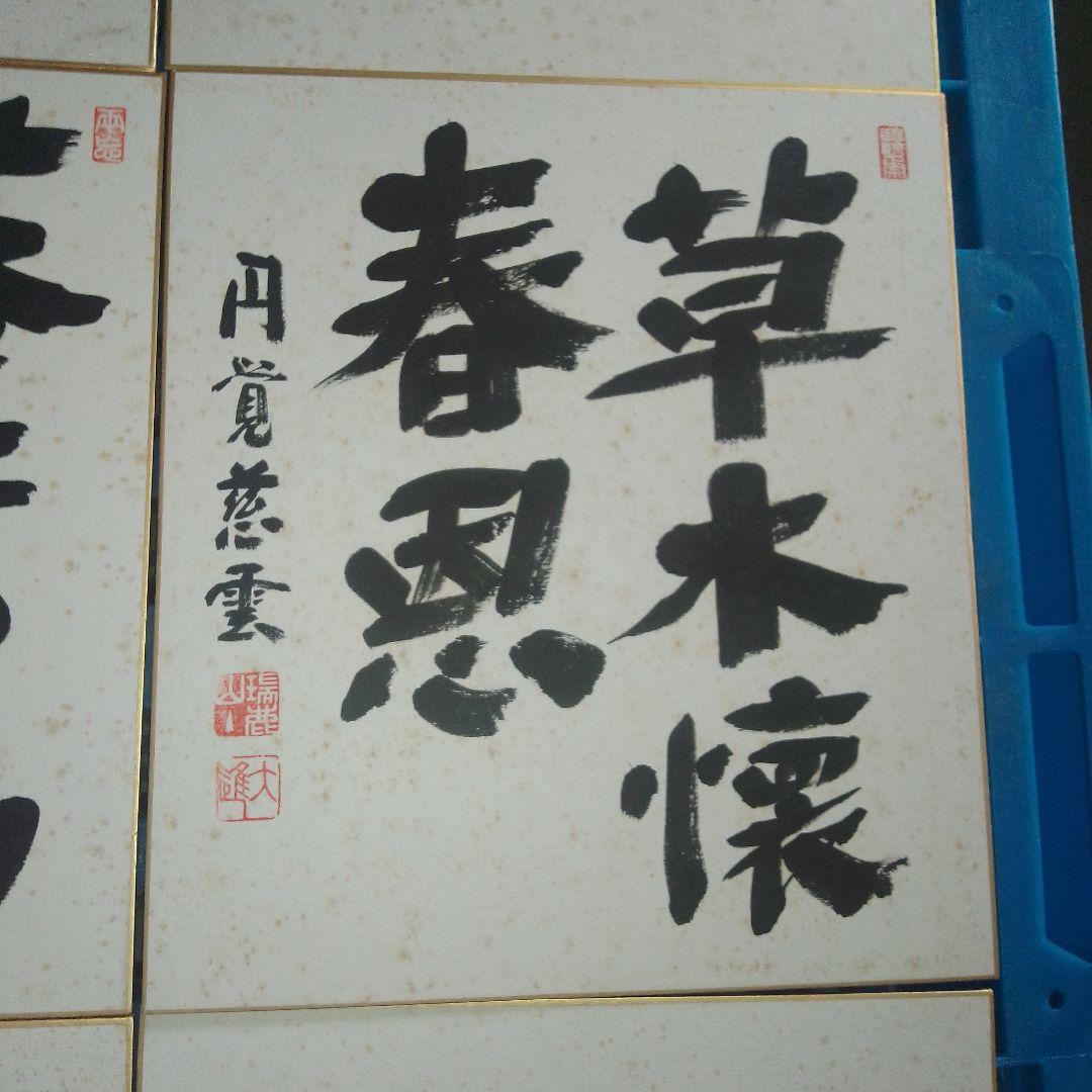 日本の書道 色紙 12枚セット 円覚慈雲