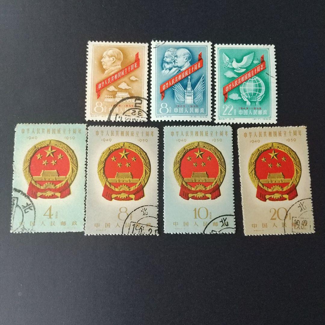 中国切手紀67~70《中華人民共和国成立十周年》第一組〜四組18種消印有‘59年