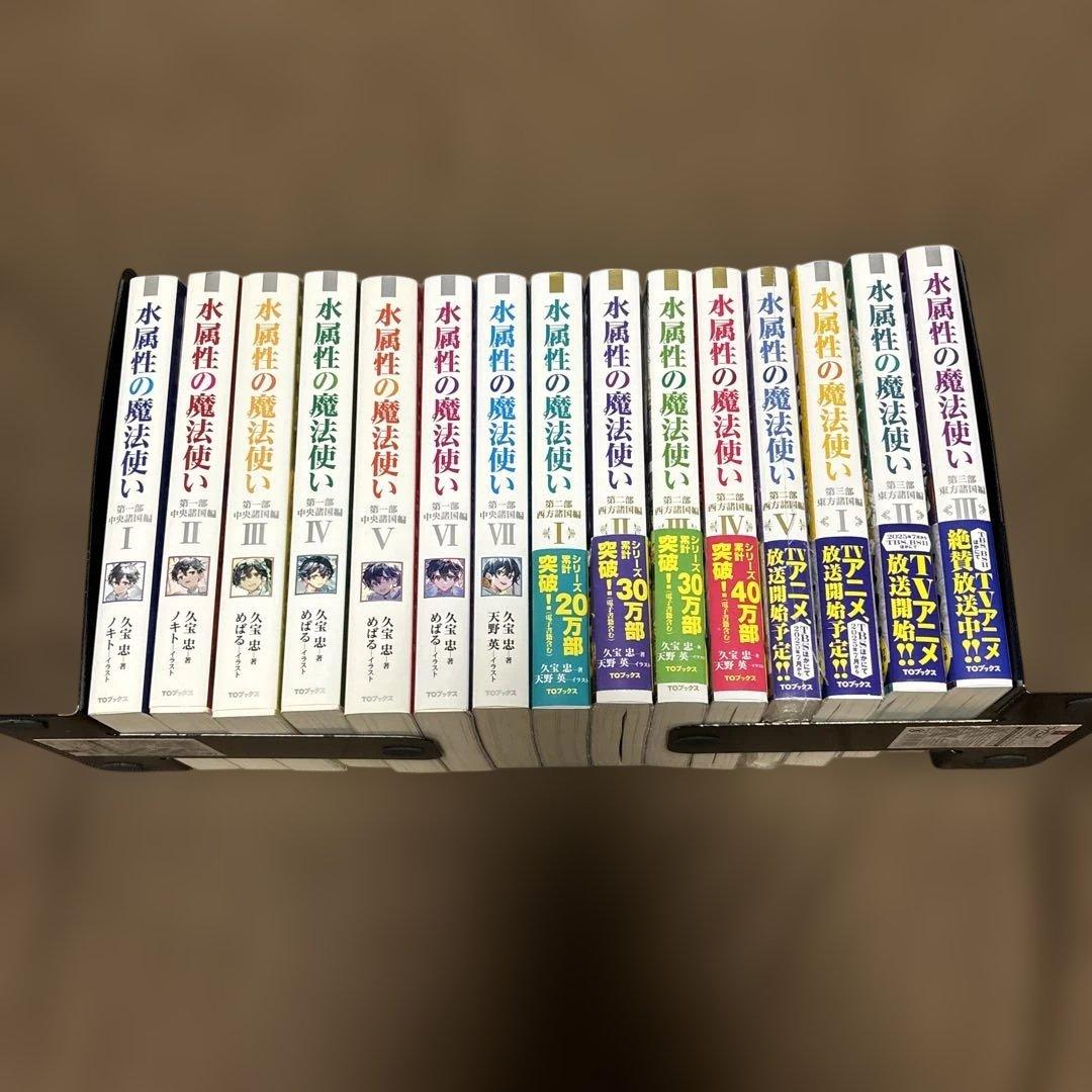 水属性の魔法使い 全巻1-７巻 + 1-5巻 + 1-3巻 全初版 希少
