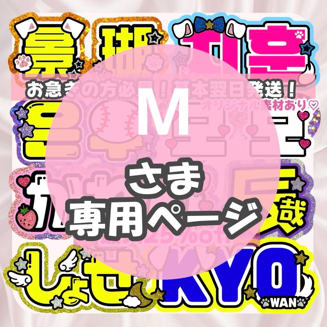 M様1/20SP削除 うちわ文字 連結文字 応援ボード オーダー うちわ屋さん