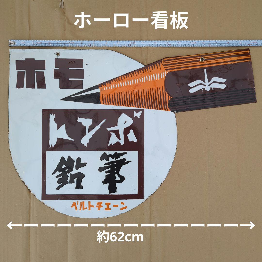 ホーロー看板 トンボ鉛筆 ベルトチェーン ホモ 両面