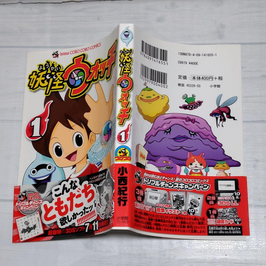 激レア！　妖怪ウォッチ　1巻　初版　帯付き