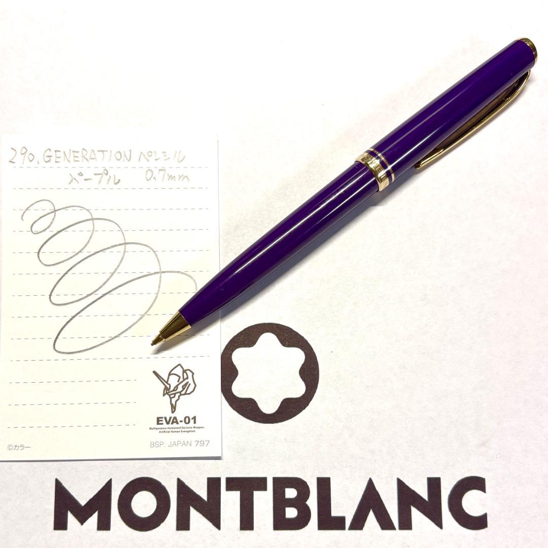 290.モンブラン　GENERATION ペンシル0.7㎜　パープル 美品
