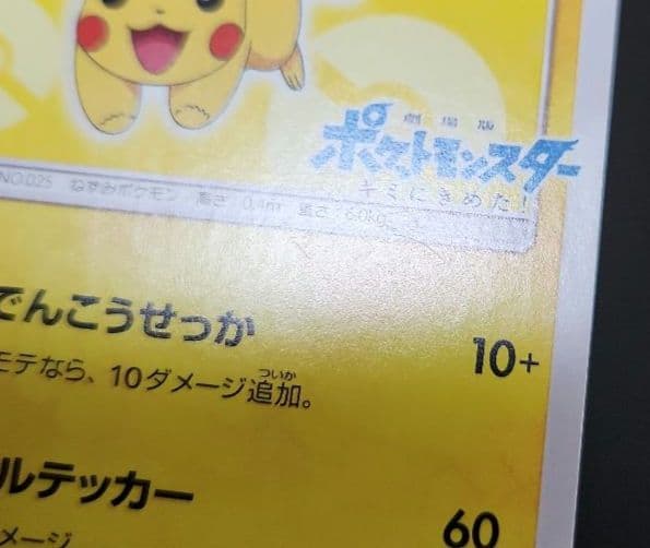 ポケモンカード　サトシのピカチュウ PROMO プロモ 073/SM-P