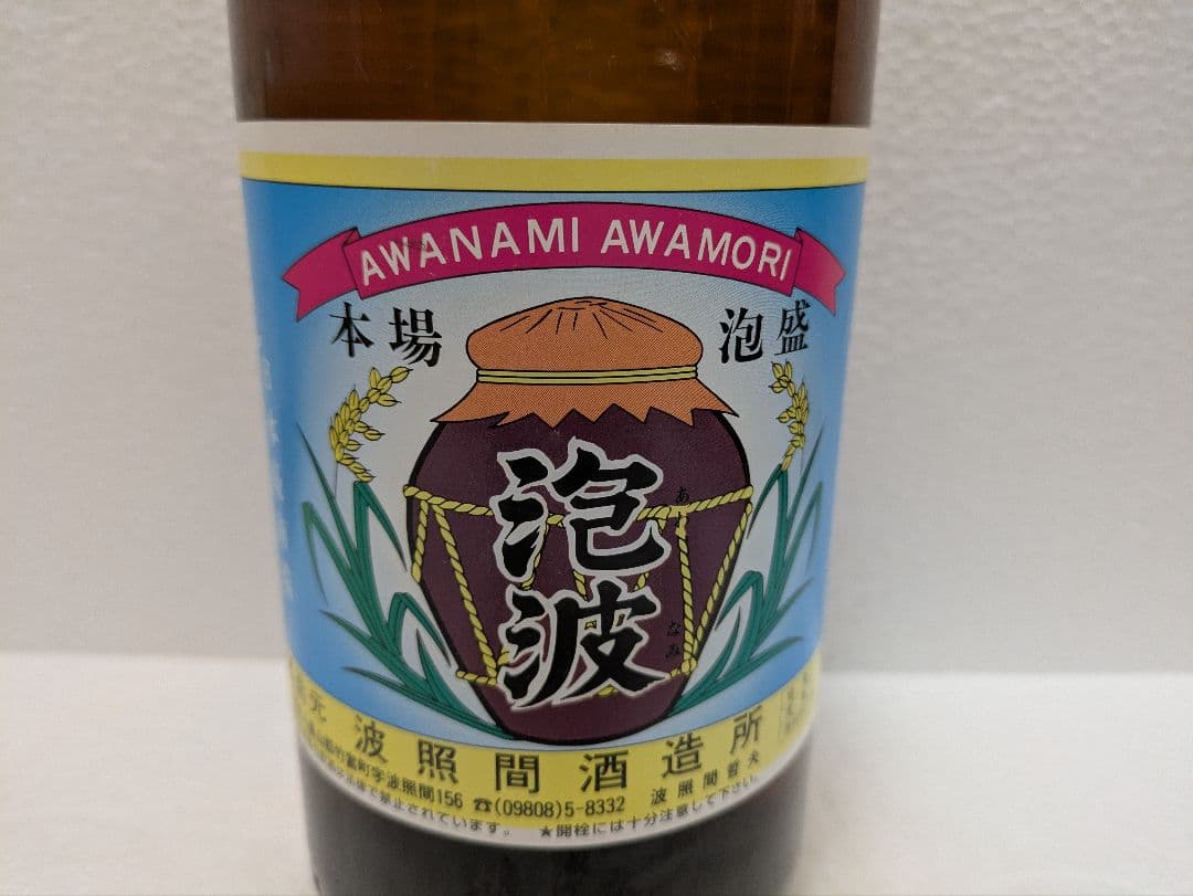 本場泡盛 海乃邦1978 泡波 2本セット