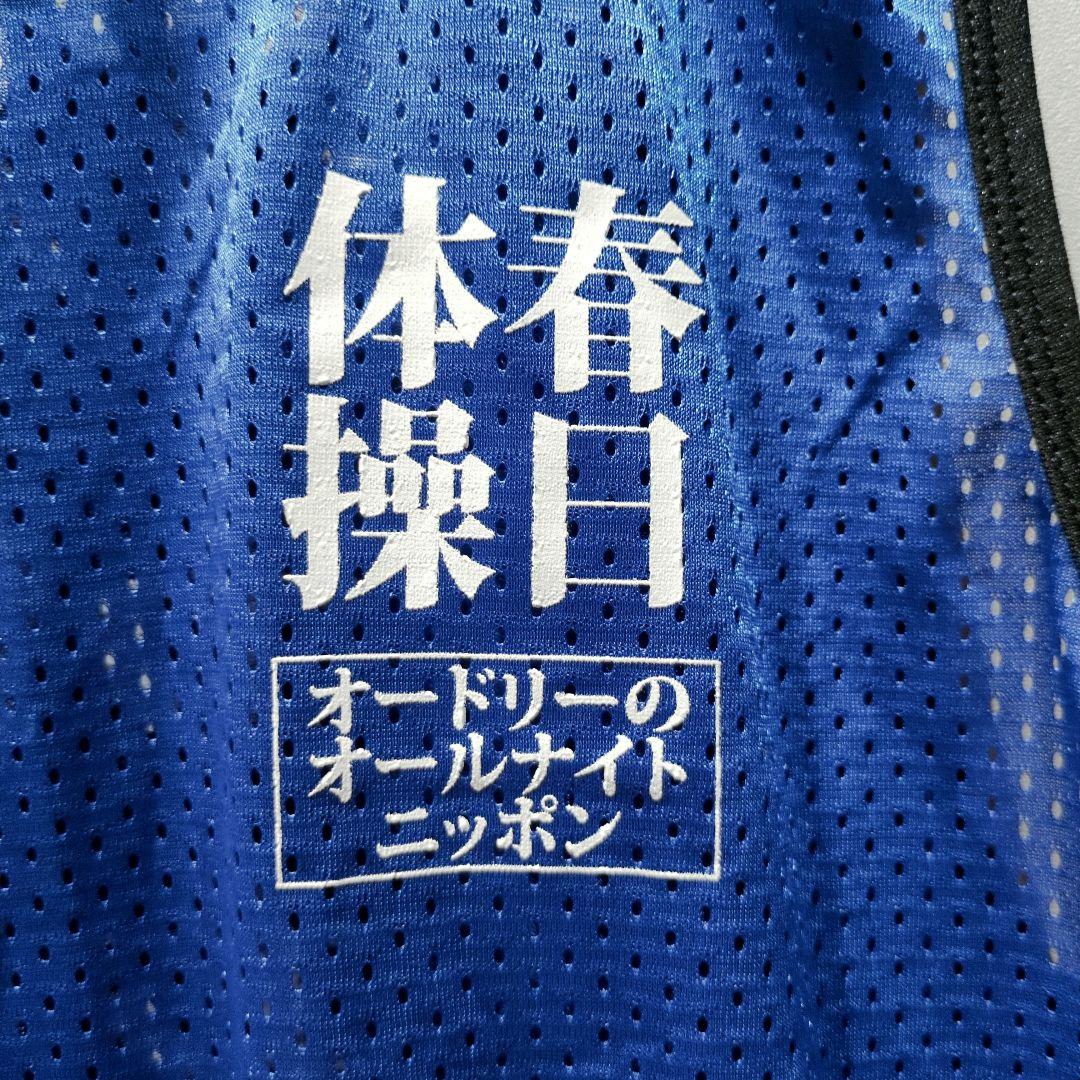 【レア】オードリーのオールナイトニッポン 春日体操ビブス 番組初グッズ 新品