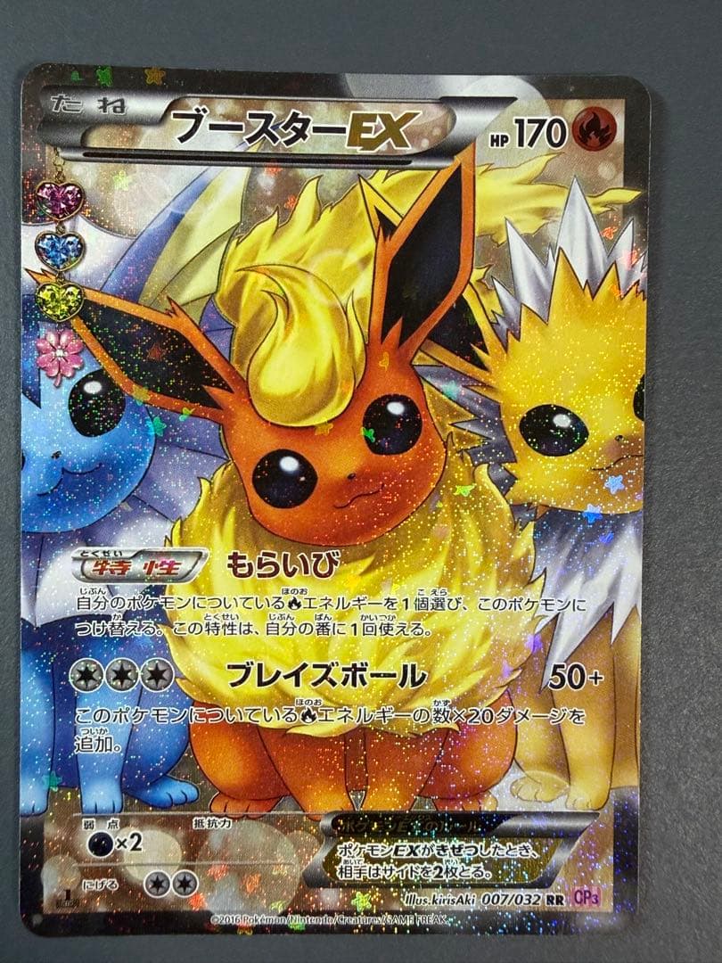 ブースターEX RR CP3 ポケキュンコレクション 007/032