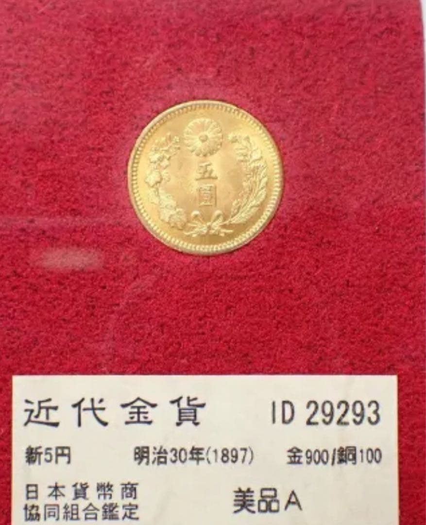 b*r様 【本物保証】財務省　明治30年　新5円金貨　日本貨幣商協会鑑定品