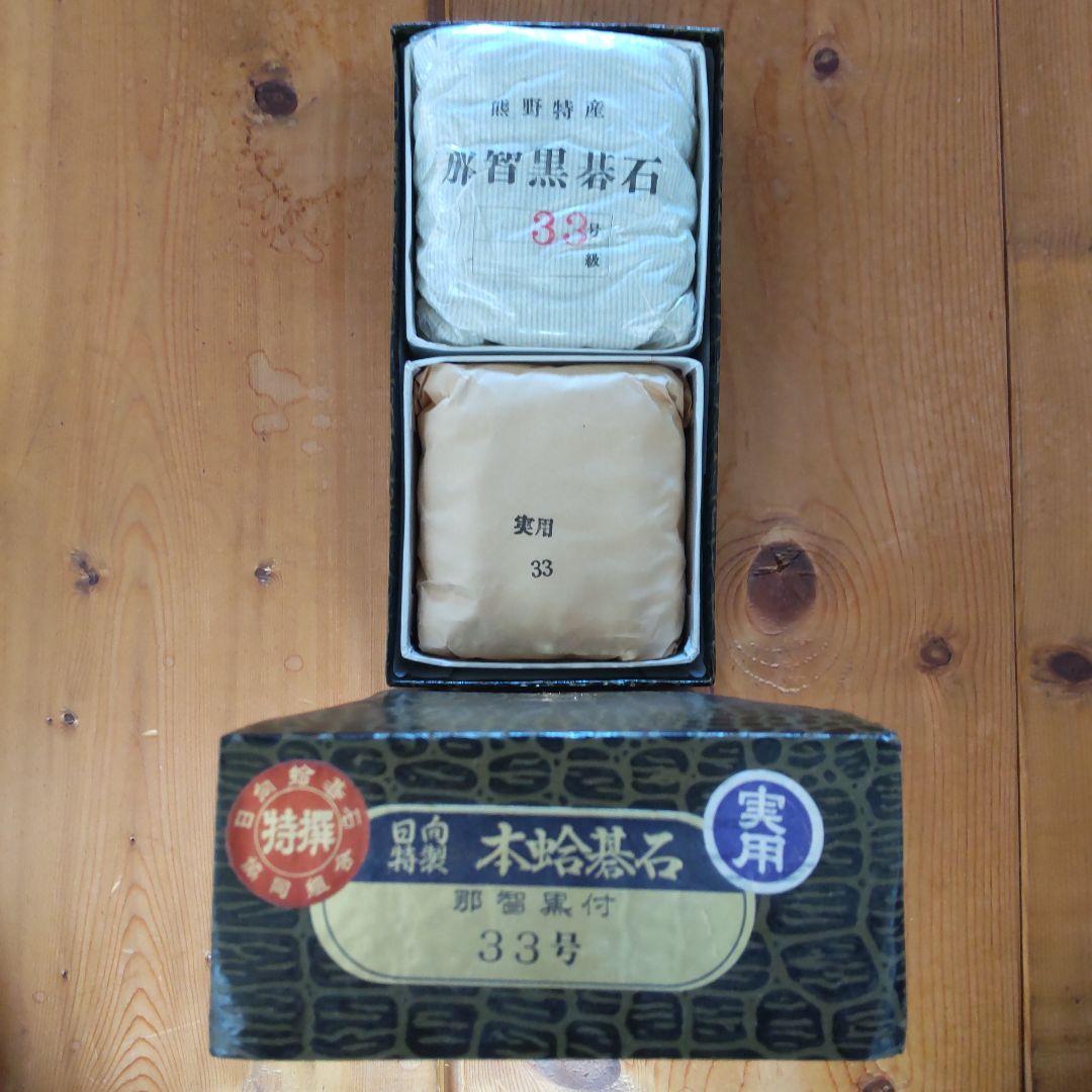 昭和の逸品　日向特製 本蛤碁石 実用33号　熊野特産那智黒付き　新品未使用