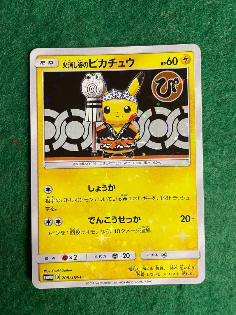 【特価】火消し姿のピカチュウ 209/SMP-611