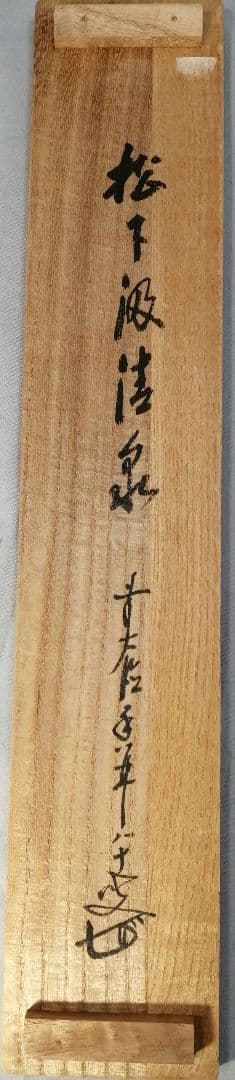 【茶道具】大徳寺興臨院　大橋香林和尚一行「松下汲清泉」茶掛　B587