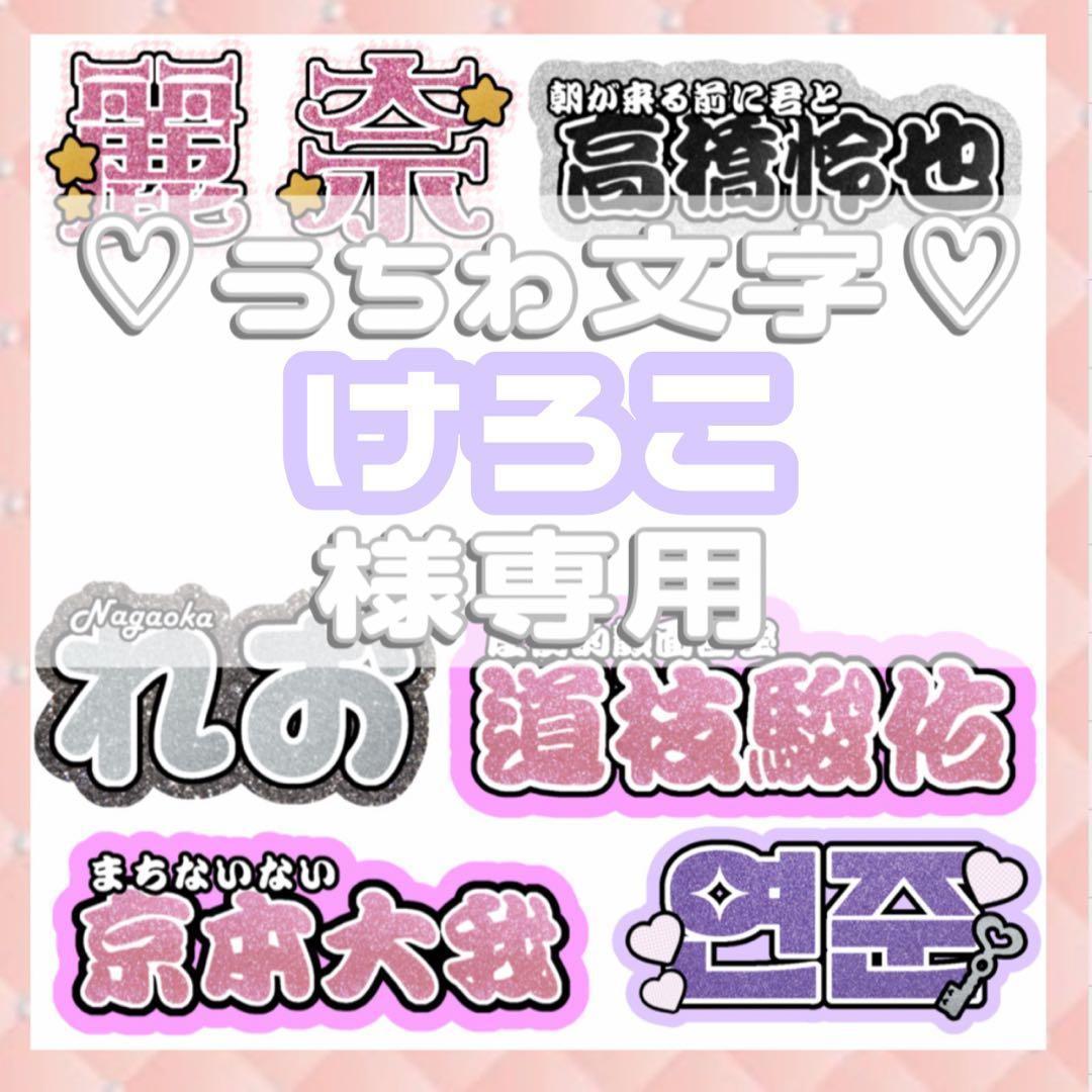 けろこ 連結文字パネル 連結うちわ文字 ファンサ ネームボード