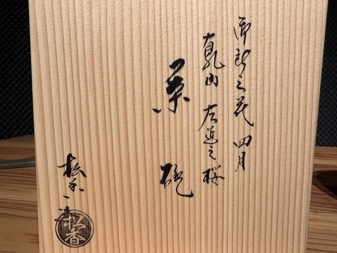 京焼 清水焼 加藤松香 桜絵 茶碗 四月 茶道具 共箱 栞付き