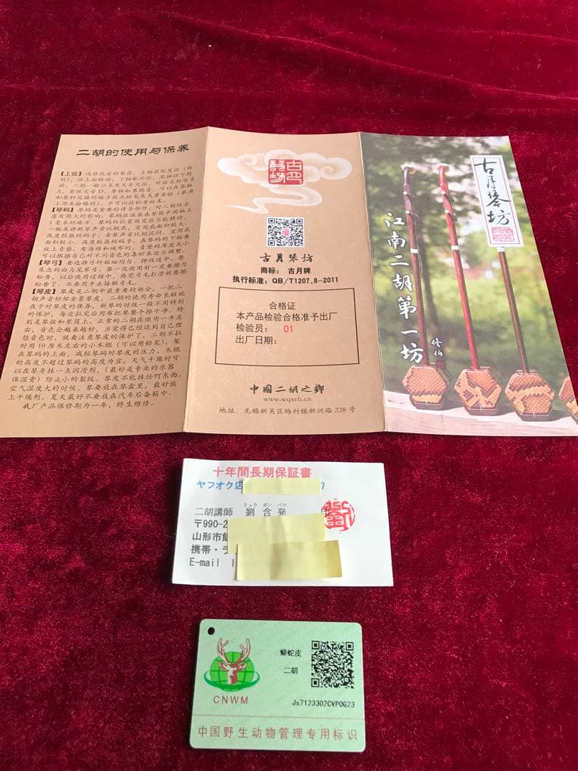 大特価・二胡★上級黒檀★古月琴坊・黄建洪製作★十年保証★二胡必需品セット