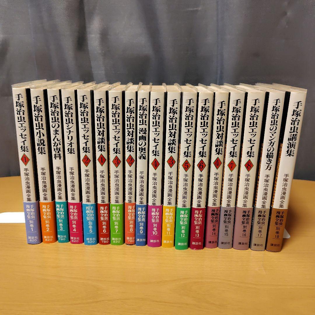 手塚治虫漫画全集 別巻 全18巻セット