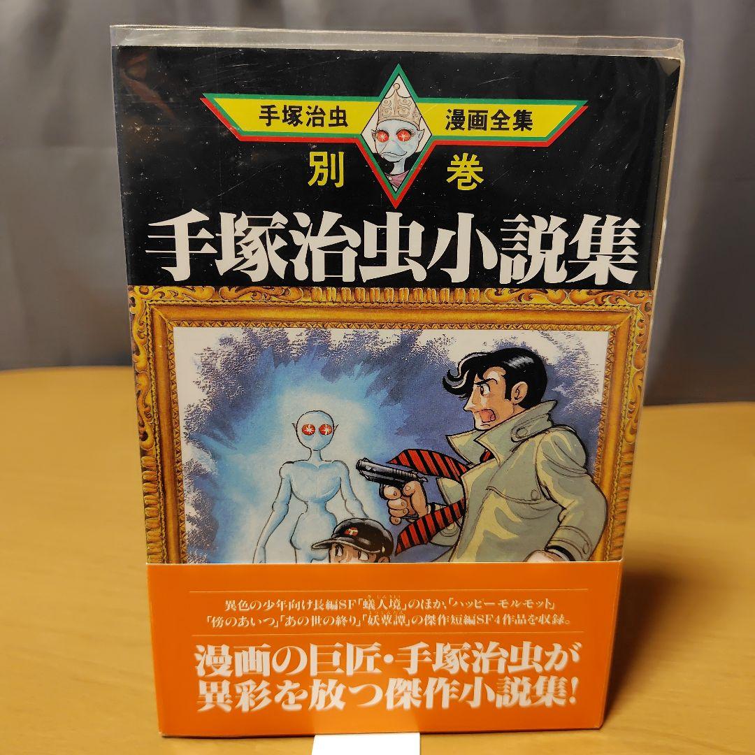 手塚治虫漫画全集 別巻 全18巻セット