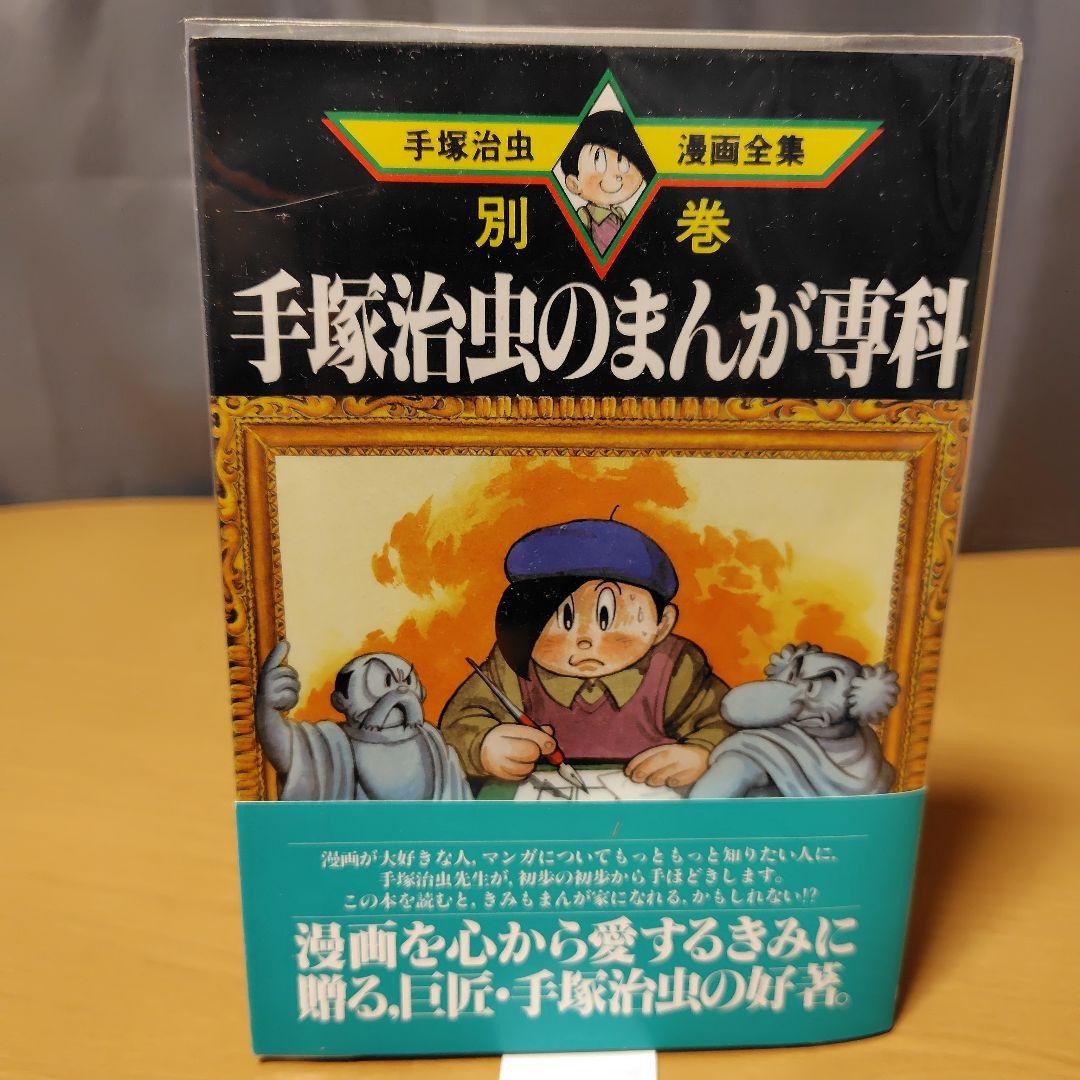 手塚治虫漫画全集 別巻 全18巻セット