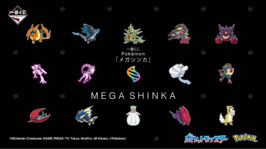 一番くじ Pokémon 「メガシンカ」　1ロット