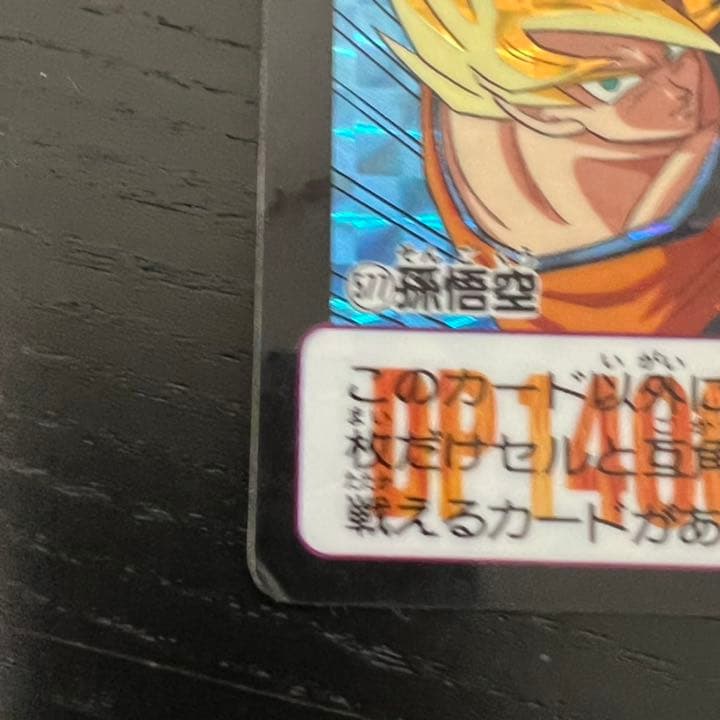 ドラゴンボールZ カードダス　577孫悟空