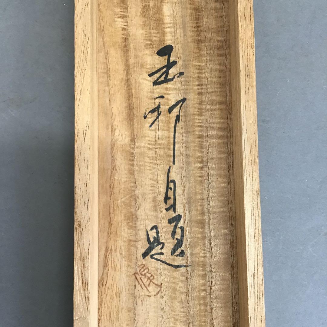 K茶道具　掛軸　「水郷早梅図」　丹羽玉邦作　共箱　S959KJ