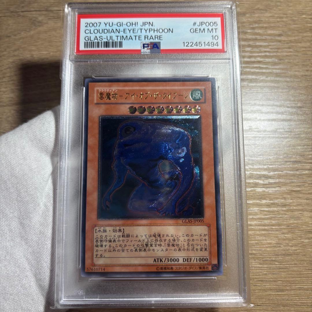 鑑定品 PSA10 極美品　最安値　雲魔物ーアイ・オブ・ザ・タイプーン　レリーフ