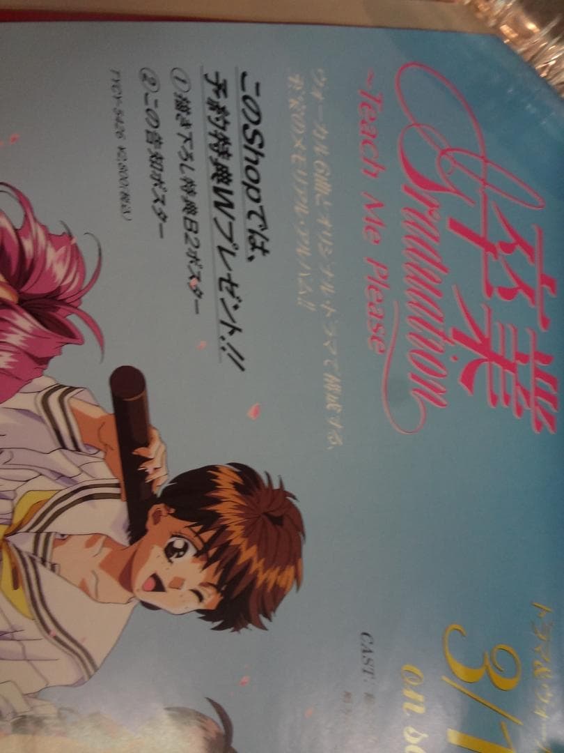 『卒業 〜Graduation〜           販促非売品ポスター